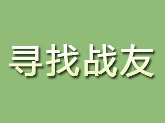 凤泉寻找战友